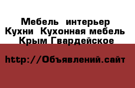 Мебель, интерьер Кухни. Кухонная мебель. Крым,Гвардейское